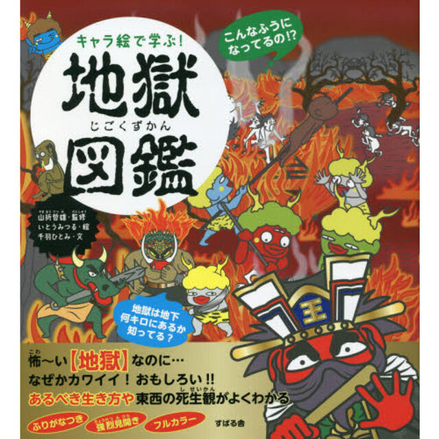 キャラ絵で学ぶ！地獄図鑑