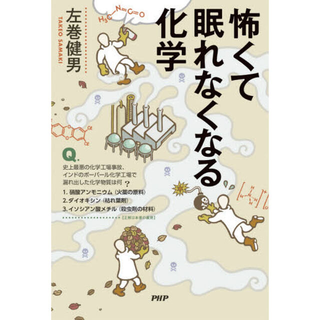 怖くて眠れなくなる化学