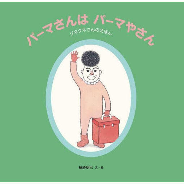 パーマさんはパーマやさん　クネクネさんのえほん