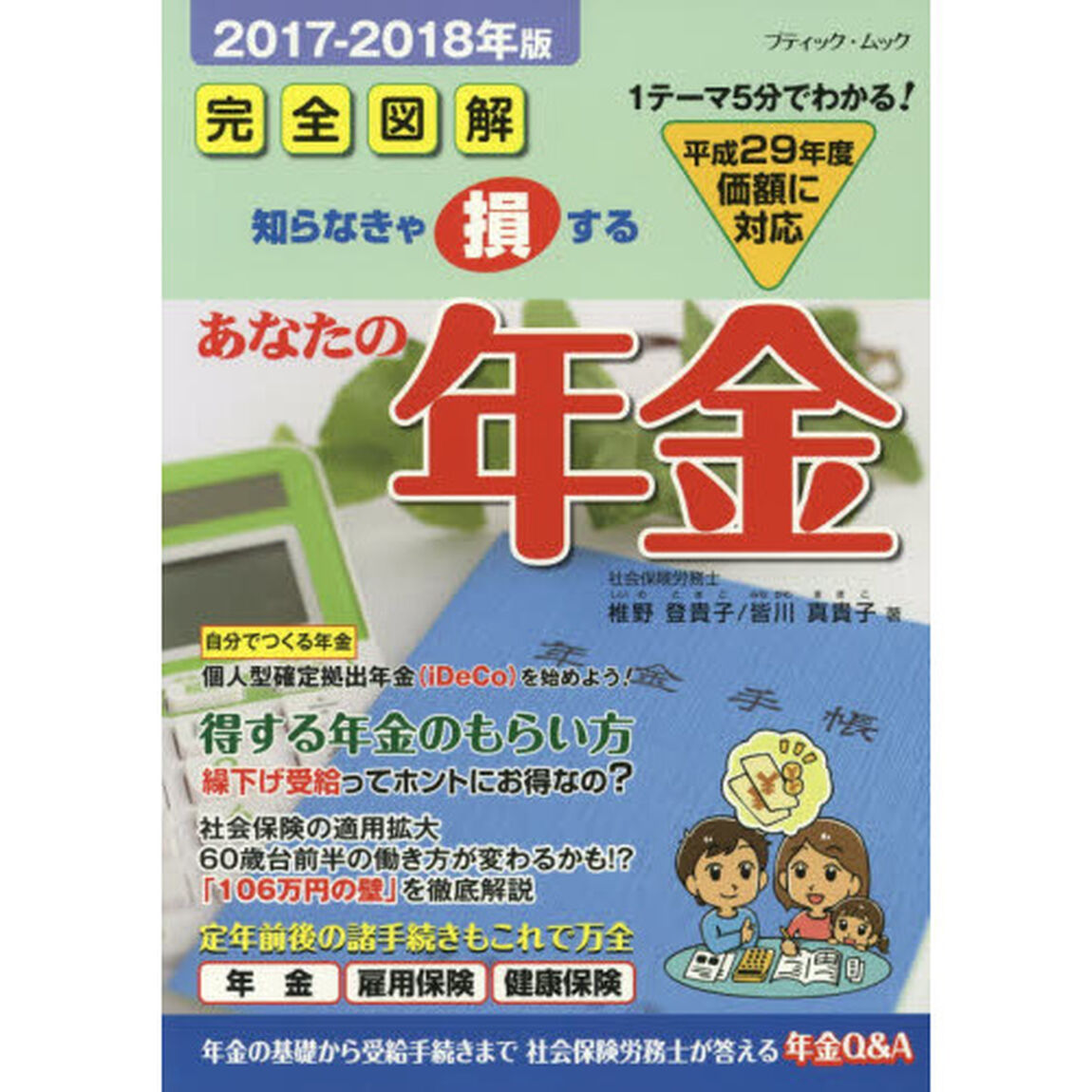 あなたの年金　社会保険労務士が答える年金Ｑ＆Ａ　２０１７－２０１８年版　知らなきゃ損する