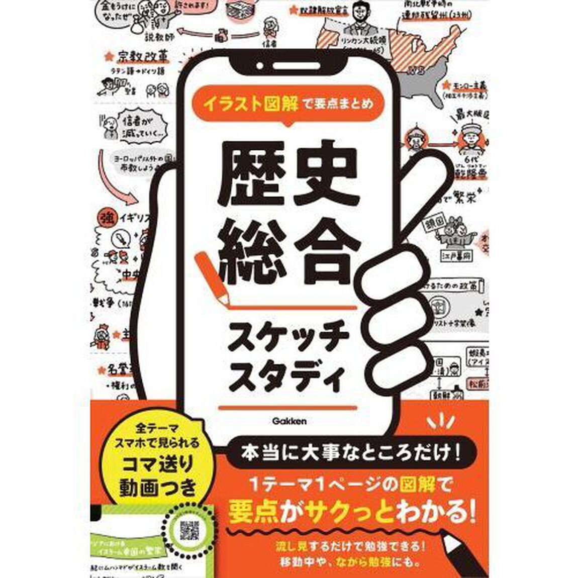 イラスト図解で要点まとめ歴史総合スケッチスタディ