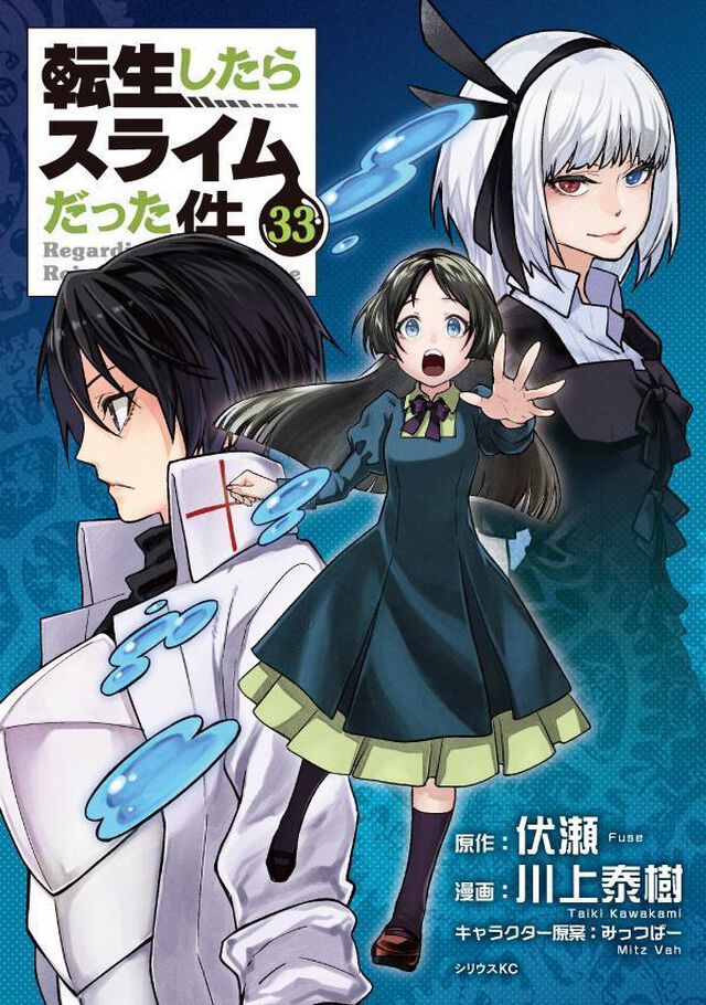 転生したらスライムだった件 33