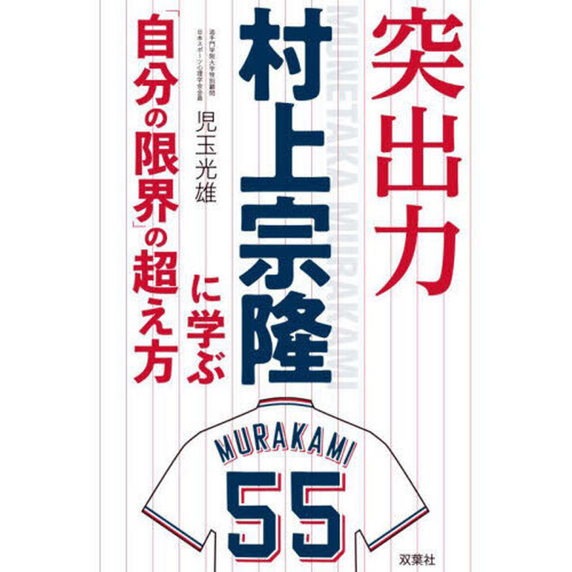 突出力村上宗隆に学ぶ「自分の限界」の超え方