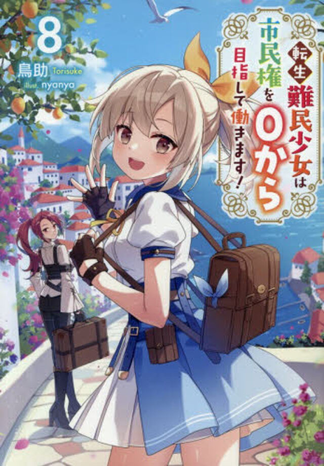 転生難民少女は市民権を０から目指して働きます！　８