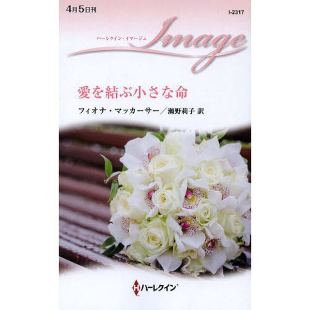 愛を結ぶ小さな命