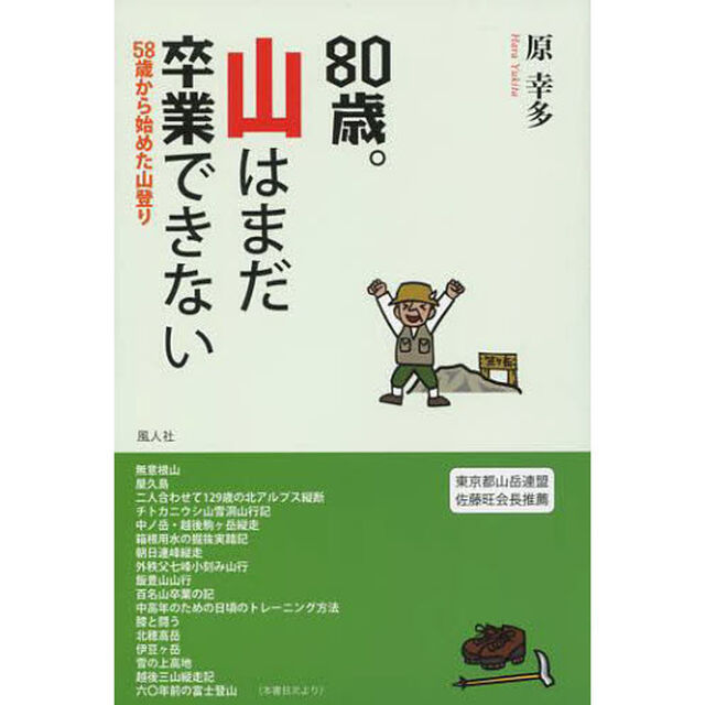 ８０歳。山はまだ卒業できない　５８歳から始めた山登り