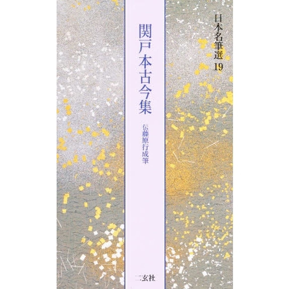 日本名筆選　１９「関戸本古今集　伝藤原行成筆　解説：古谷稔　原本：五島美術館ほか」