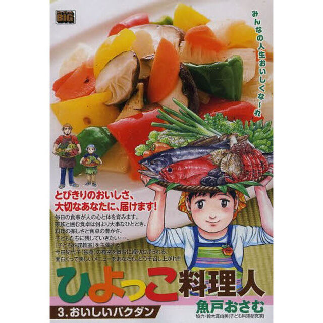 ひよっこ料理人　おいしいバクダン