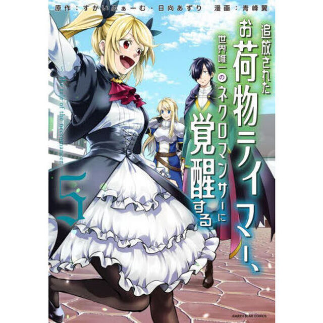 追放されたお荷物テイマー、世界唯一のネクロマンサーに覚醒する　Ｔｈｅ　ｔａｌｅ　ｏｆ　ｔｈｅ　ｎｅｃｒｏｍａｎｃｅｒ．　５