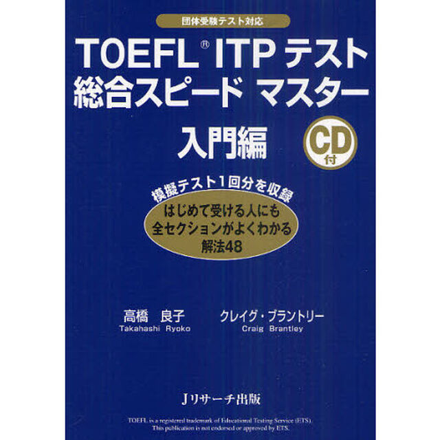ＴＯＥＦＬ　ＩＴＰテスト総合スピードマスター　団体受験テスト対応　入門編