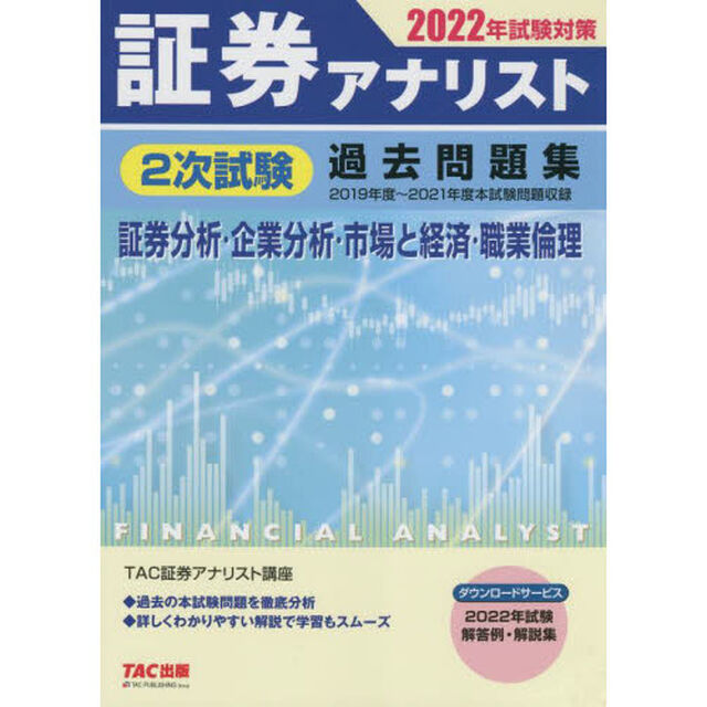 証券アナリスト２次試験過去問題集　証券分析・企業分析・市場と経済・職業倫理　２０２２年試験対策「２０１９年度〜２０２１年度本試験」