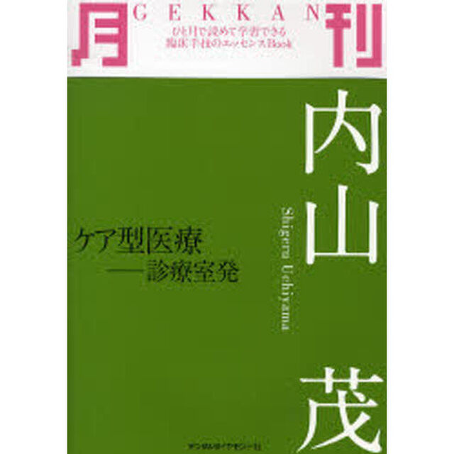 月刊内山茂　ケア型医療－診療室発