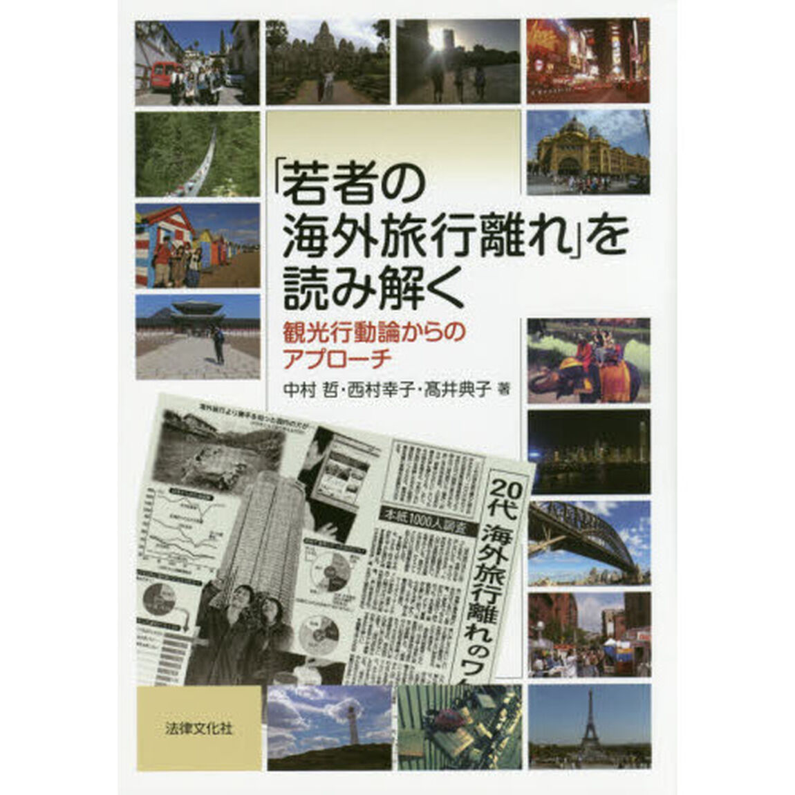 「若者の海外旅行離れ」を読み解く　観光行動論からのアプローチ