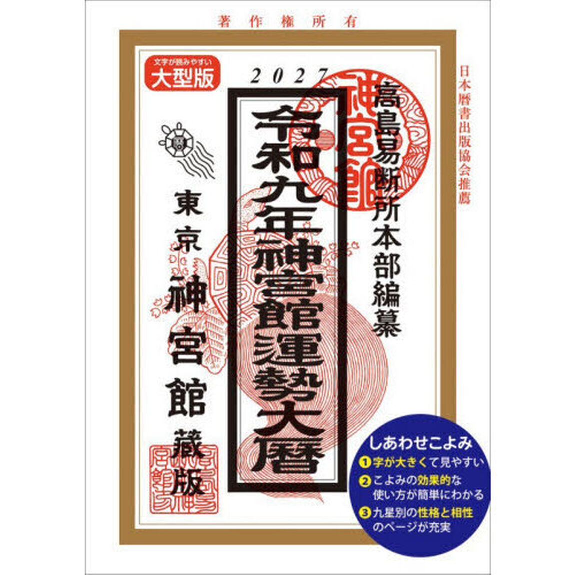 神宮館運勢大暦　令和９年