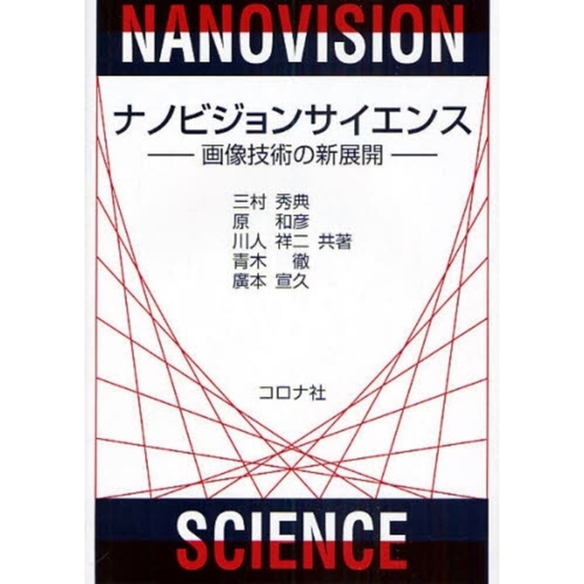 ナノビジョンサイエンス　画像技術の新展開