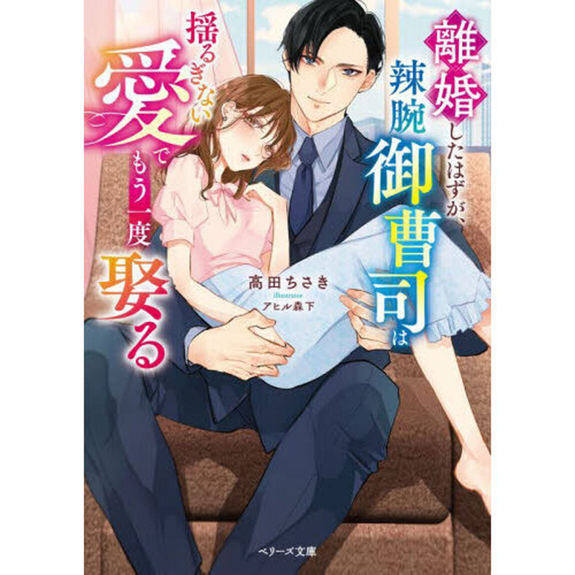 離婚したはずが、辣腕御曹司は揺るぎない愛でもう一度娶る