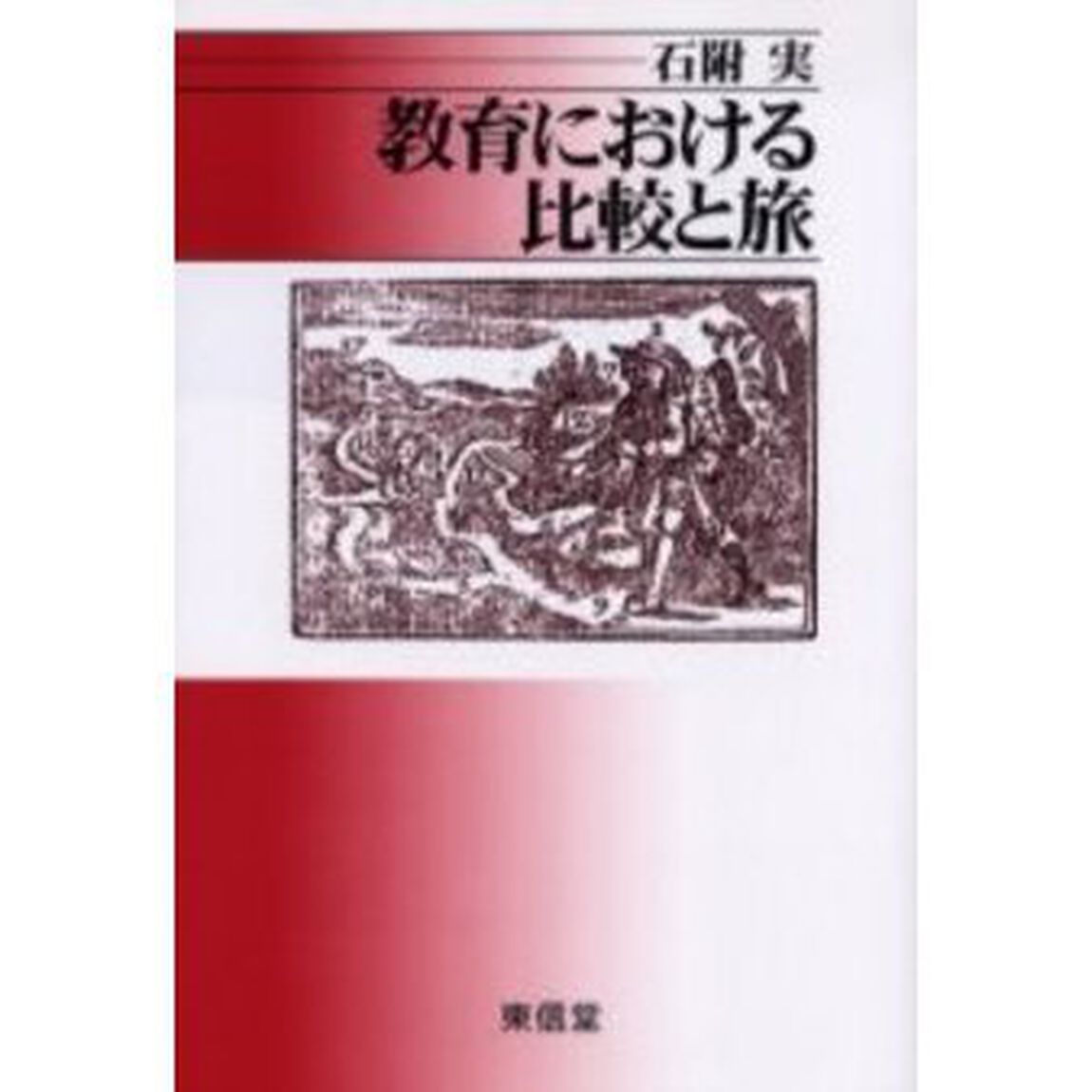 教育における比較と旅