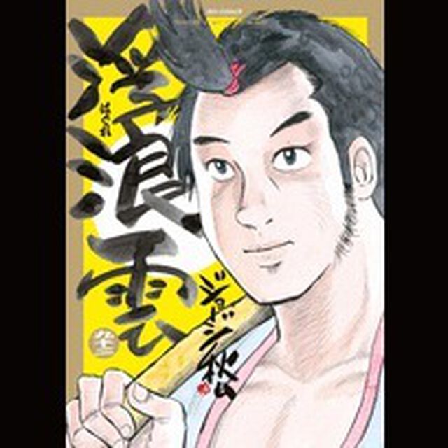 浮浪雲　９２「逆の巻」