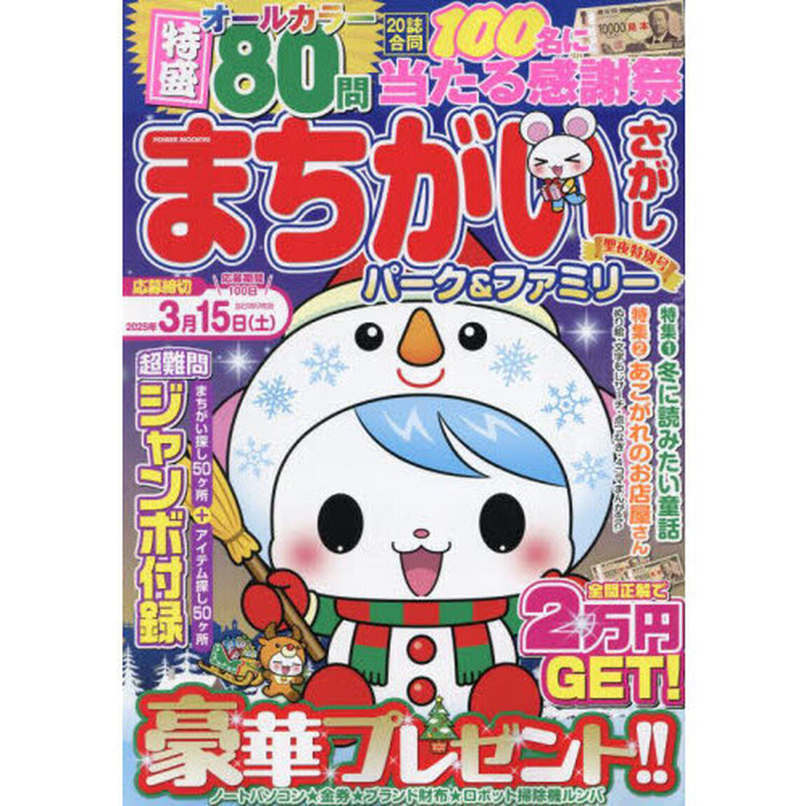 まちがいさがしパーク＆ファミリー　聖夜特別号
