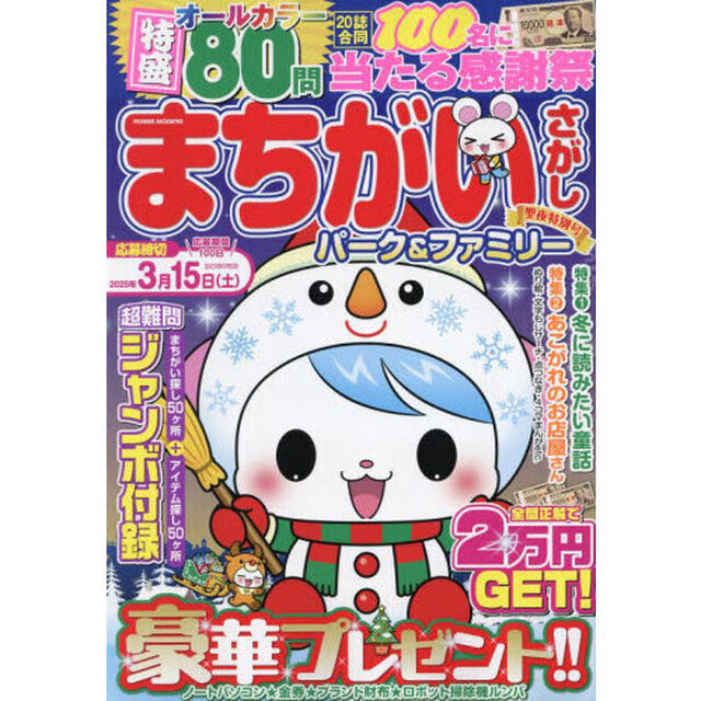 まちがいさがしパーク＆ファミリー　聖夜特別号