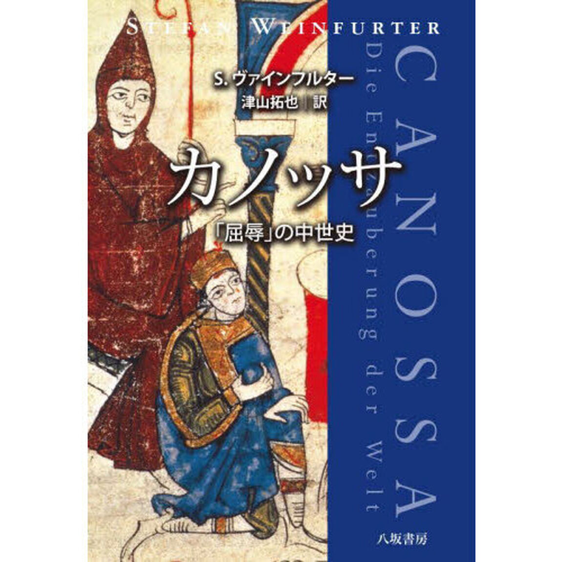 カノッサ　「屈辱」の中世史
