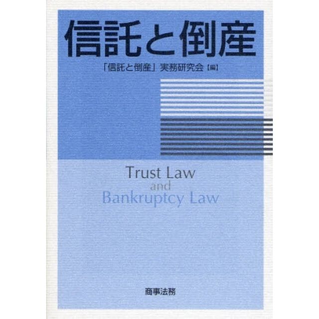 信託と倒産