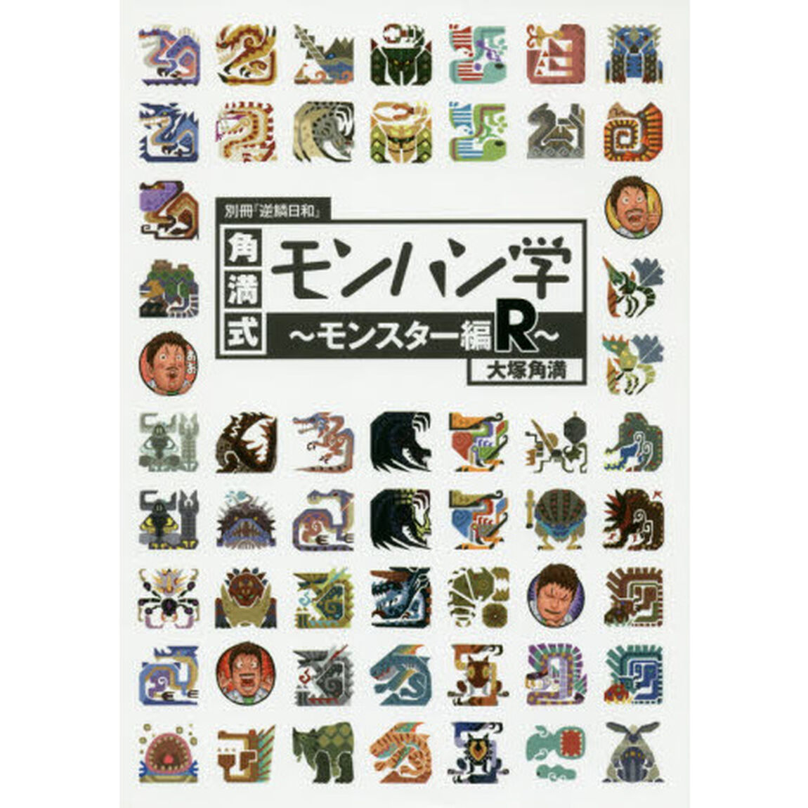 角満式モンハン学　モンスター編Ｒ