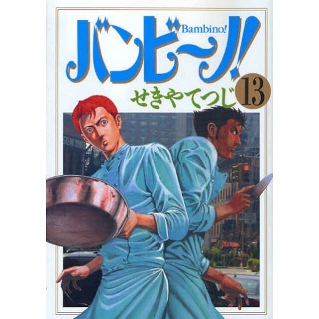バンビ〜ノ！　１３