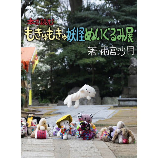 本で読むもきゅもきゅ妖怪ぬいぐるみ展
