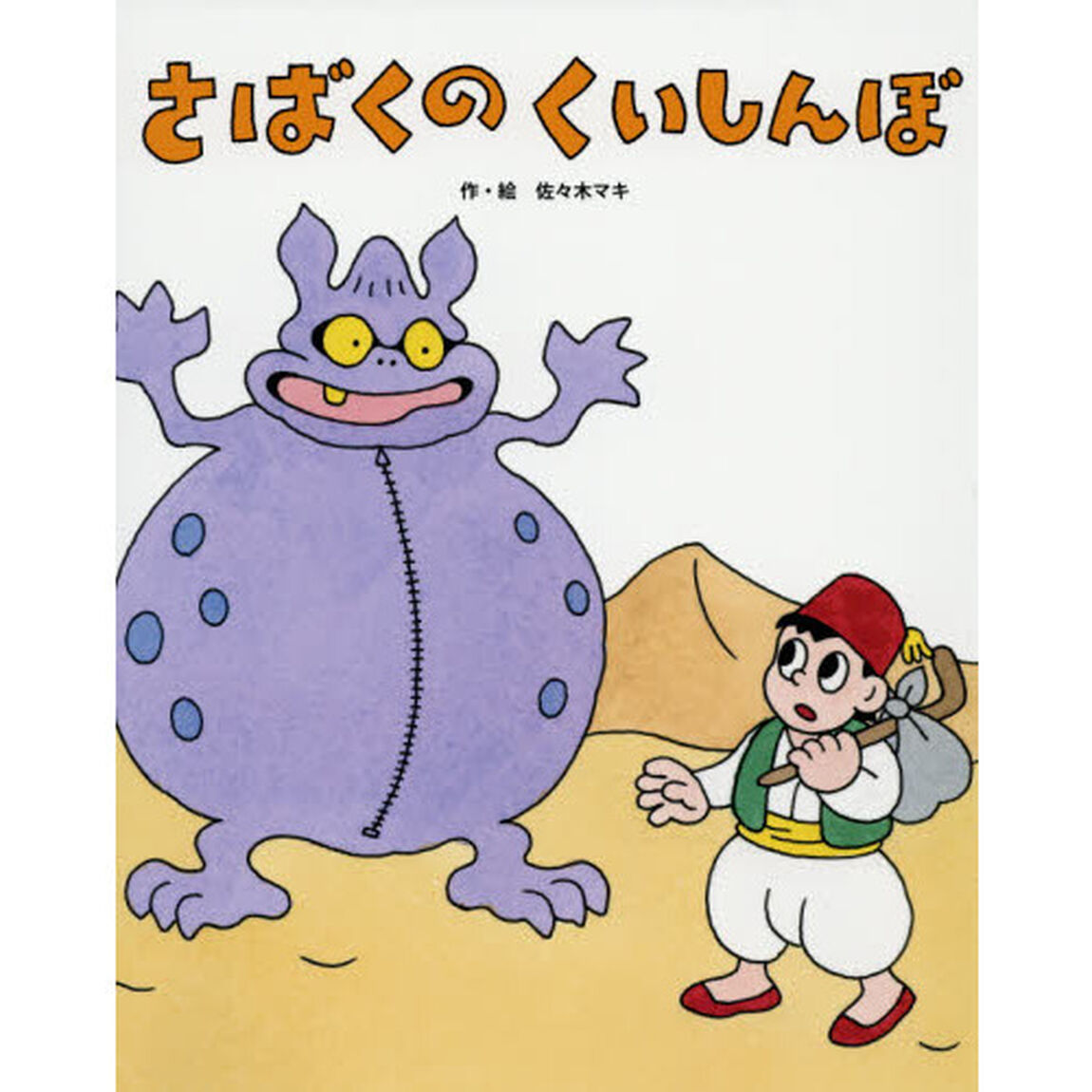 さばくのくいしんぼ