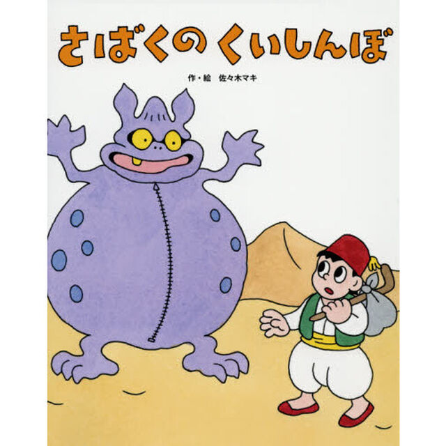 さばくのくいしんぼ