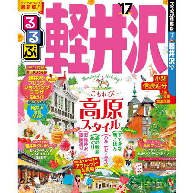 るるぶ軽井沢　&rsquo;１７