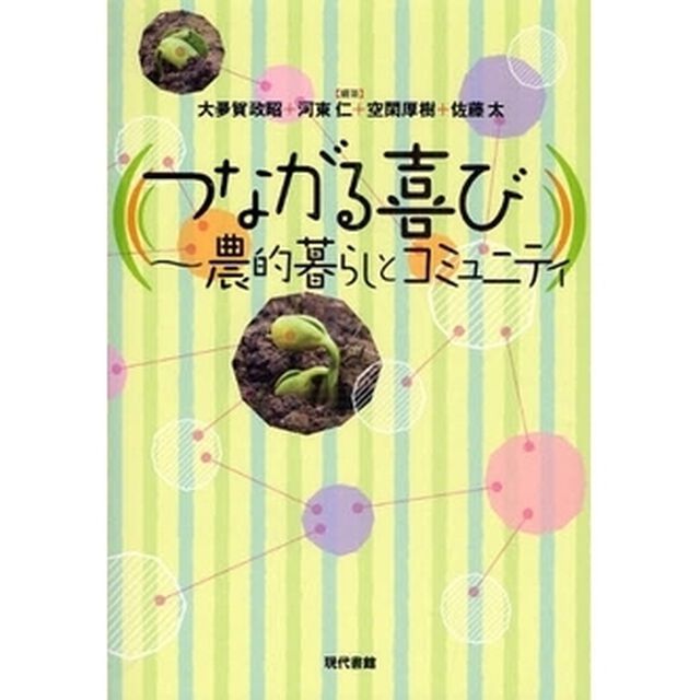 つながる喜び　農的暮らしとコミュニティ