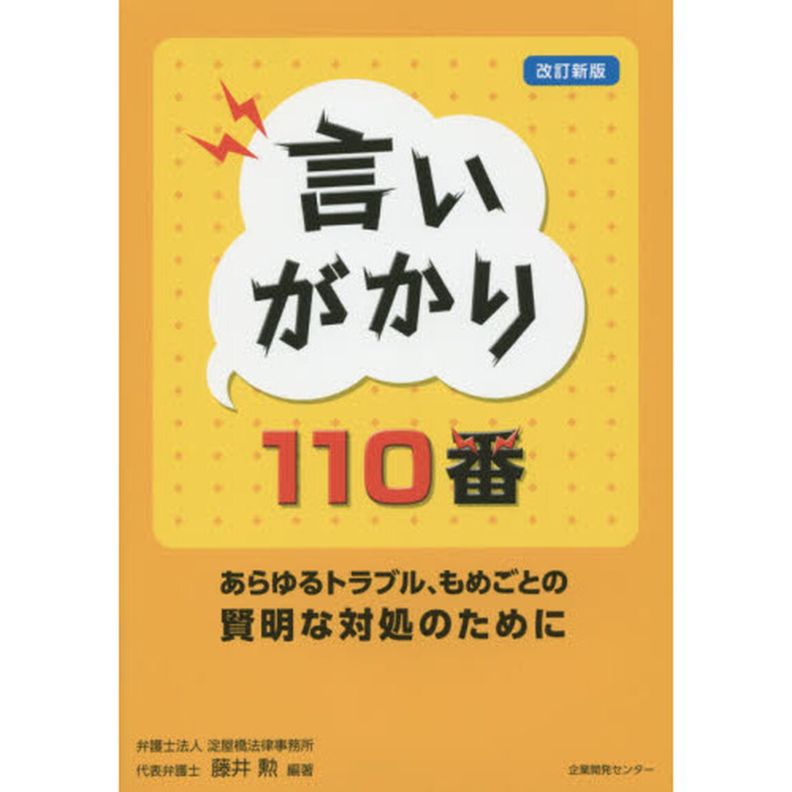 言いがかり１１０番　あらゆるトラブル、もめごとの賢明な対処のために「改訂新版」