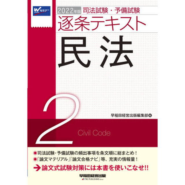 司法試験・予備試験逐条テキスト　２０２２年版２「民法」