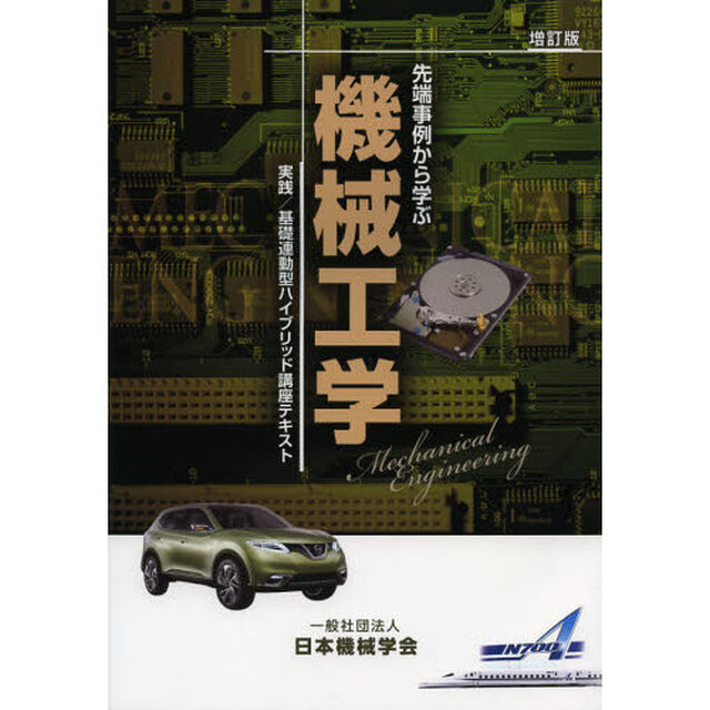 先端事例から学ぶ機械工学　実践／基礎連動型ハイブリッド講座テキスト「増訂版」