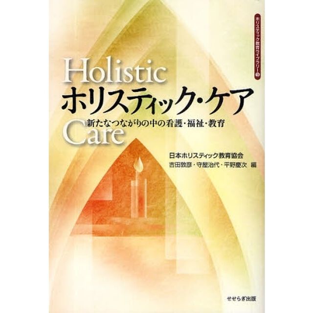 ホリスティック・ケア　新たなつながりの中の看護・福祉・教育