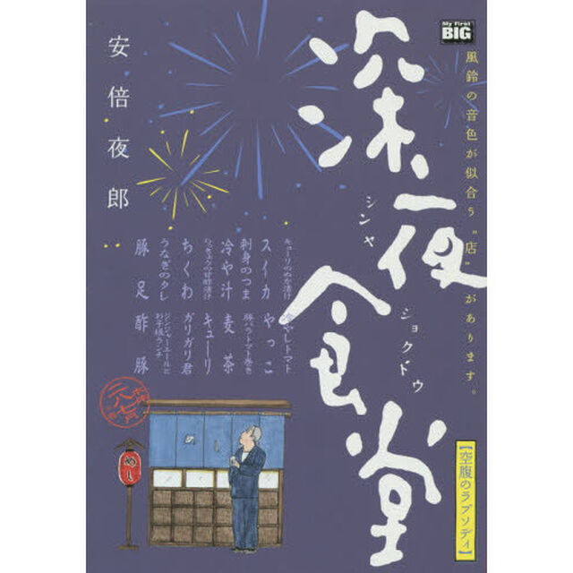 深夜食堂　４　空腹のラプソディ
