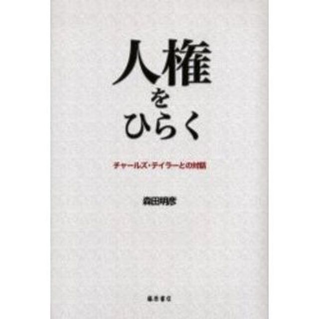 人権をひらく　チャールズ・テイラーとの対話