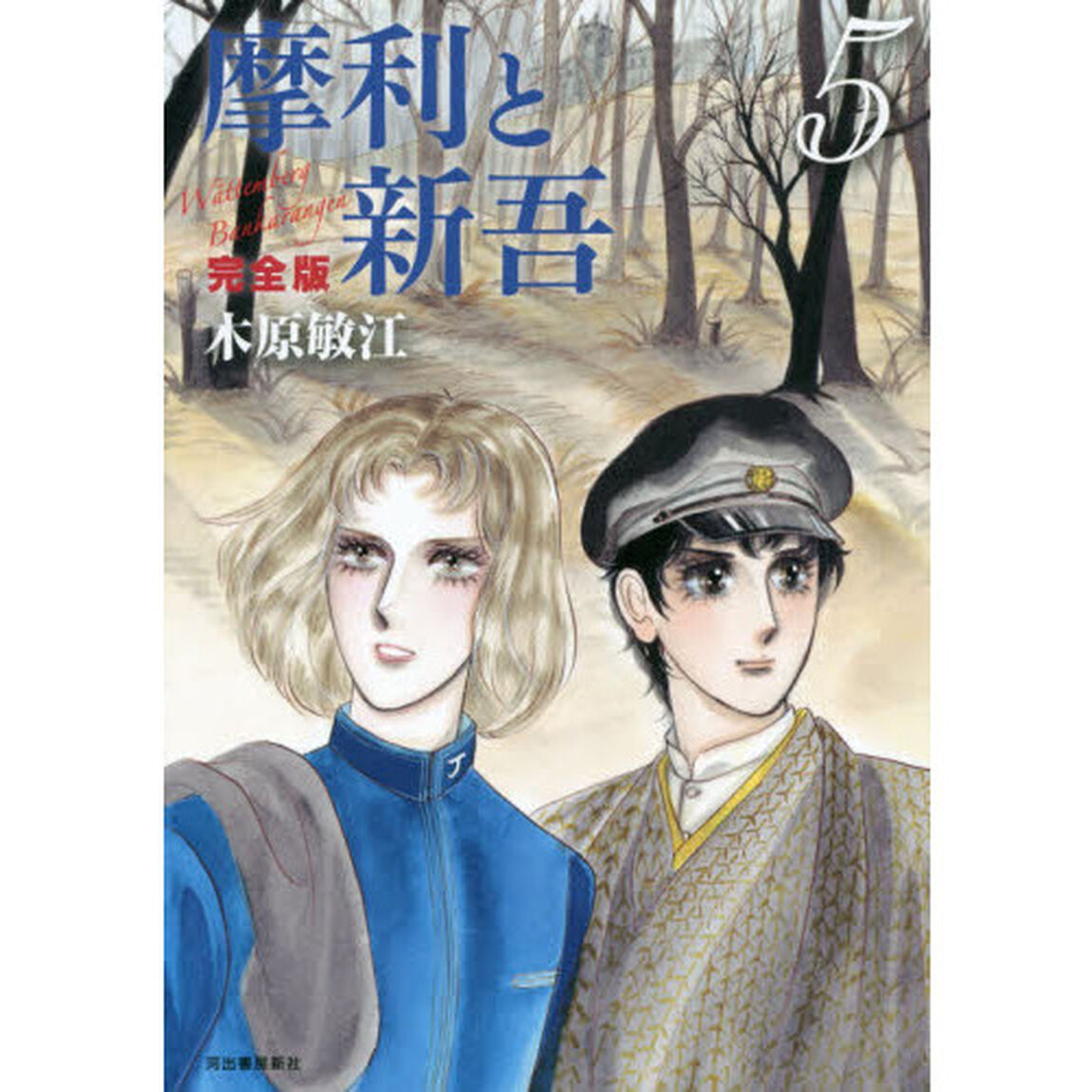 摩利と新吾　Ｗａｔｔｅｍｂｅｒｇ　Ｂａｎｋａｒａｎｇｅｎ　５　完全版