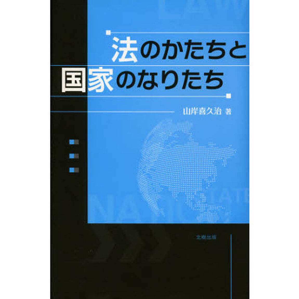 法のかたちと国家のなりたち