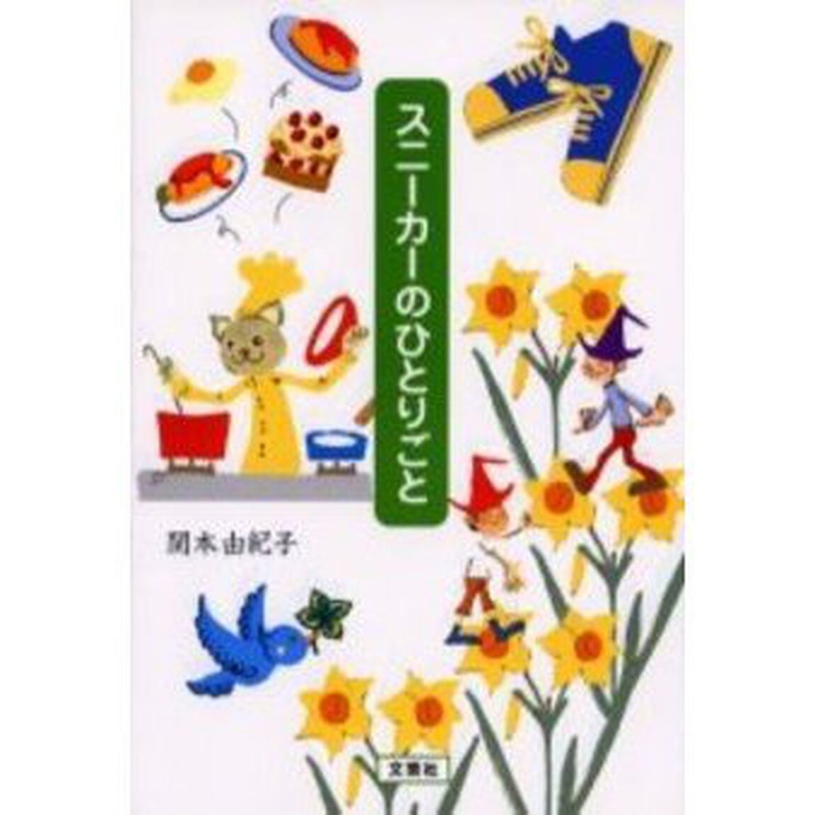 スニーカーのひとりごと