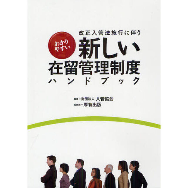 改正入管法施行に伴うわかりやすい新しい在留管理制度ハンドブック