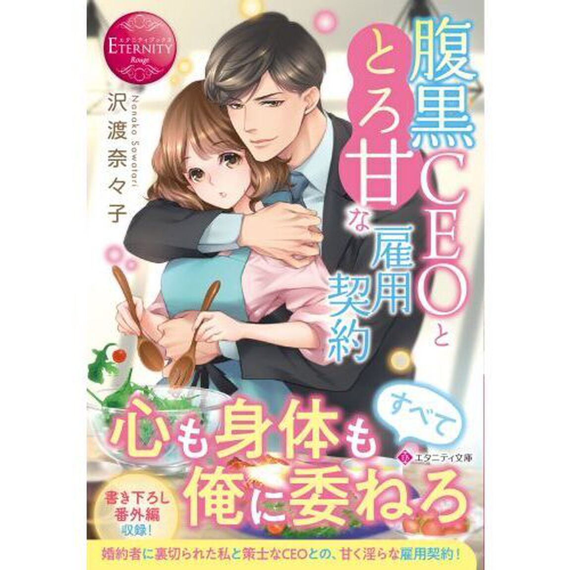 腹黒ＣＥＯととろ甘な雇用契約