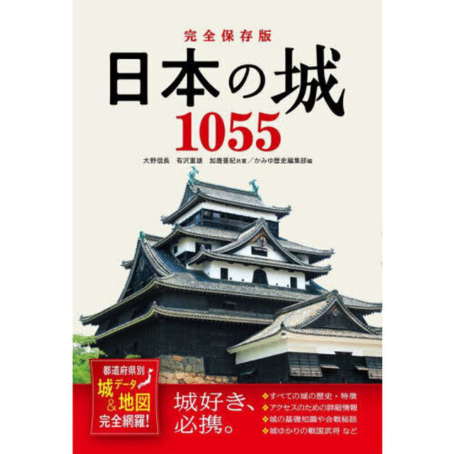 日本の城１０５５　都道府県別城データ＆地図完全網羅！「完全保存版」