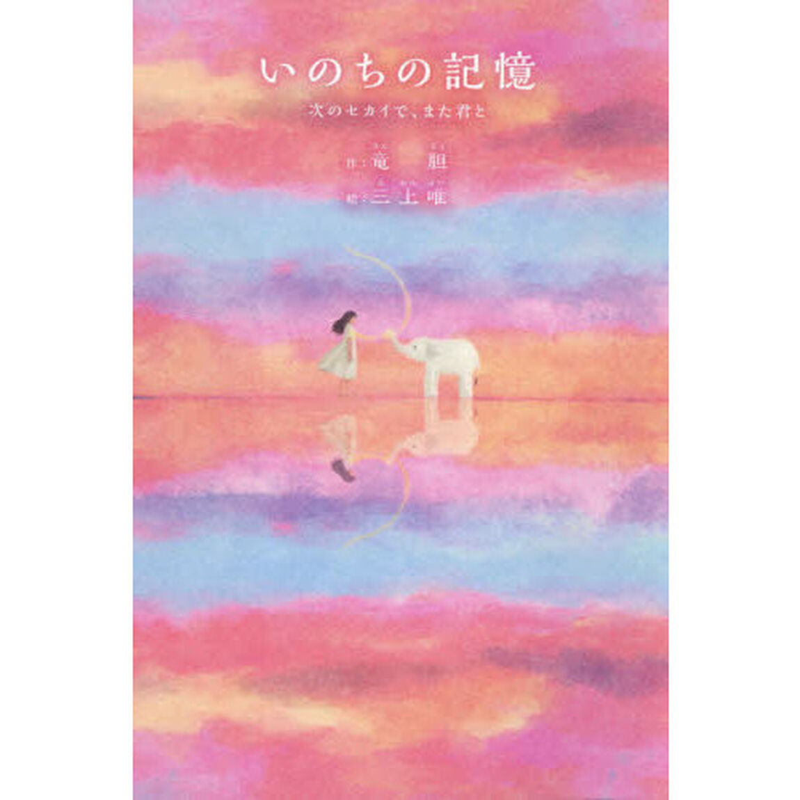 いのちの記憶　次のセカイで、また君と