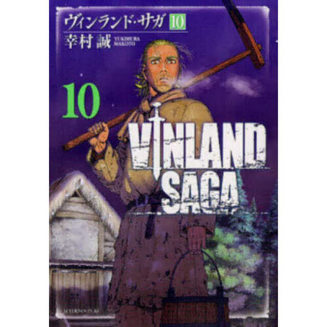 ヴィンランド・サガ 10