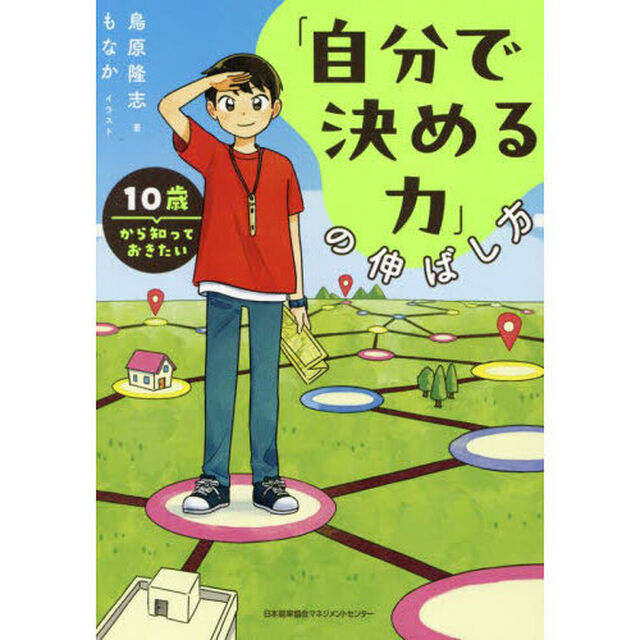 １０歳から知っておきたい「自分で決める力」の伸ばし方