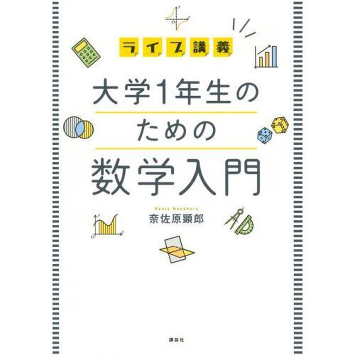 ライブ講義大学１年生のための数学入門