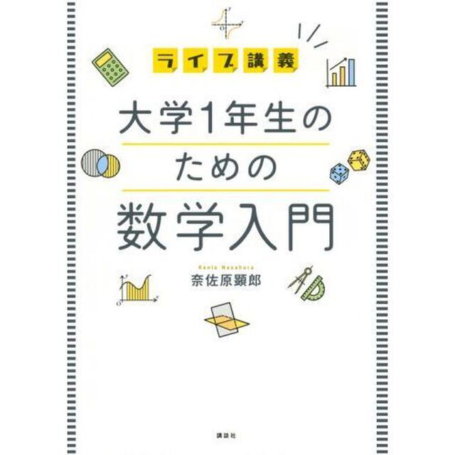 ライブ講義大学１年生のための数学入門